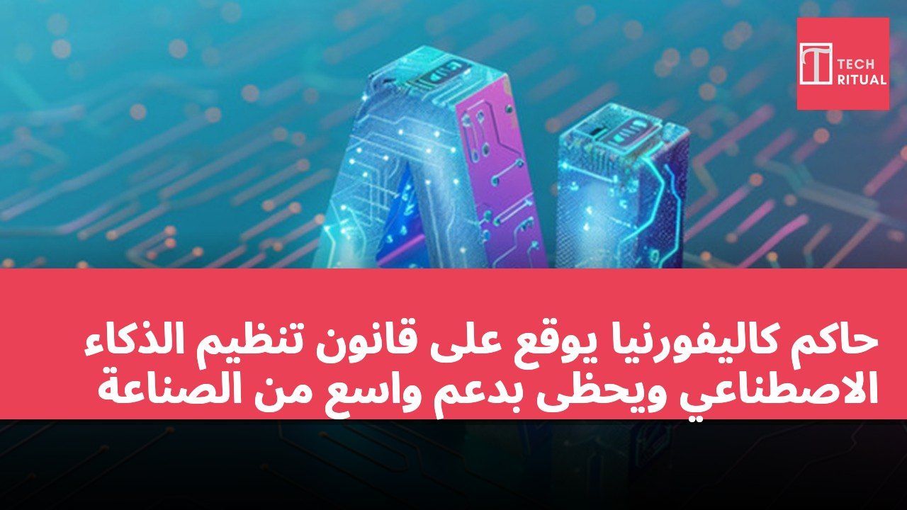 حاكم كاليفورنيا يوقع على قانون تنظيم الذكاء الاصطناعي ويحظى بدعم واسع من الصناعة