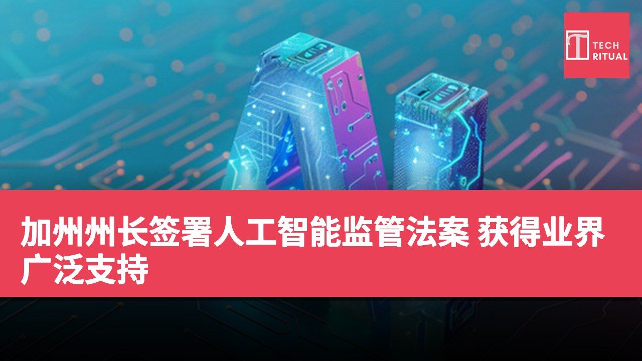 加州州长签署人工智能监管法案 获得业界广泛支持