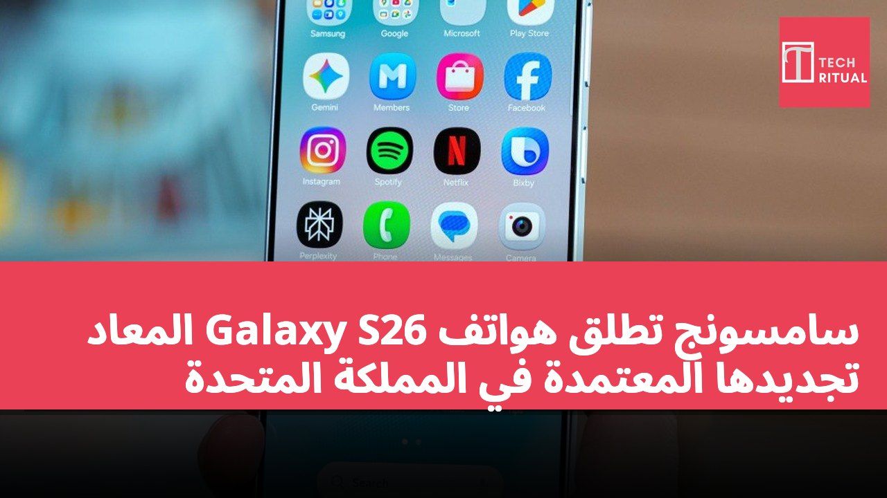 سامسونج تطلق هواتف Galaxy S26 المعاد تجديدها المعتمدة في المملكة المتحدة