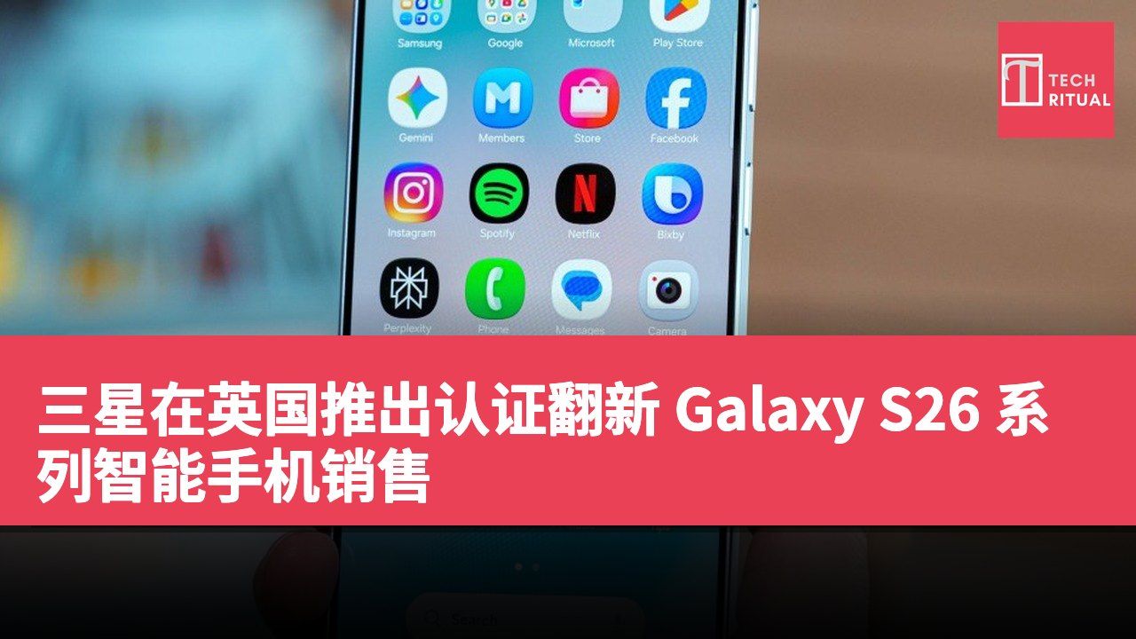 三星在英国推出认证翻新 Galaxy S26 系列智能手机销售