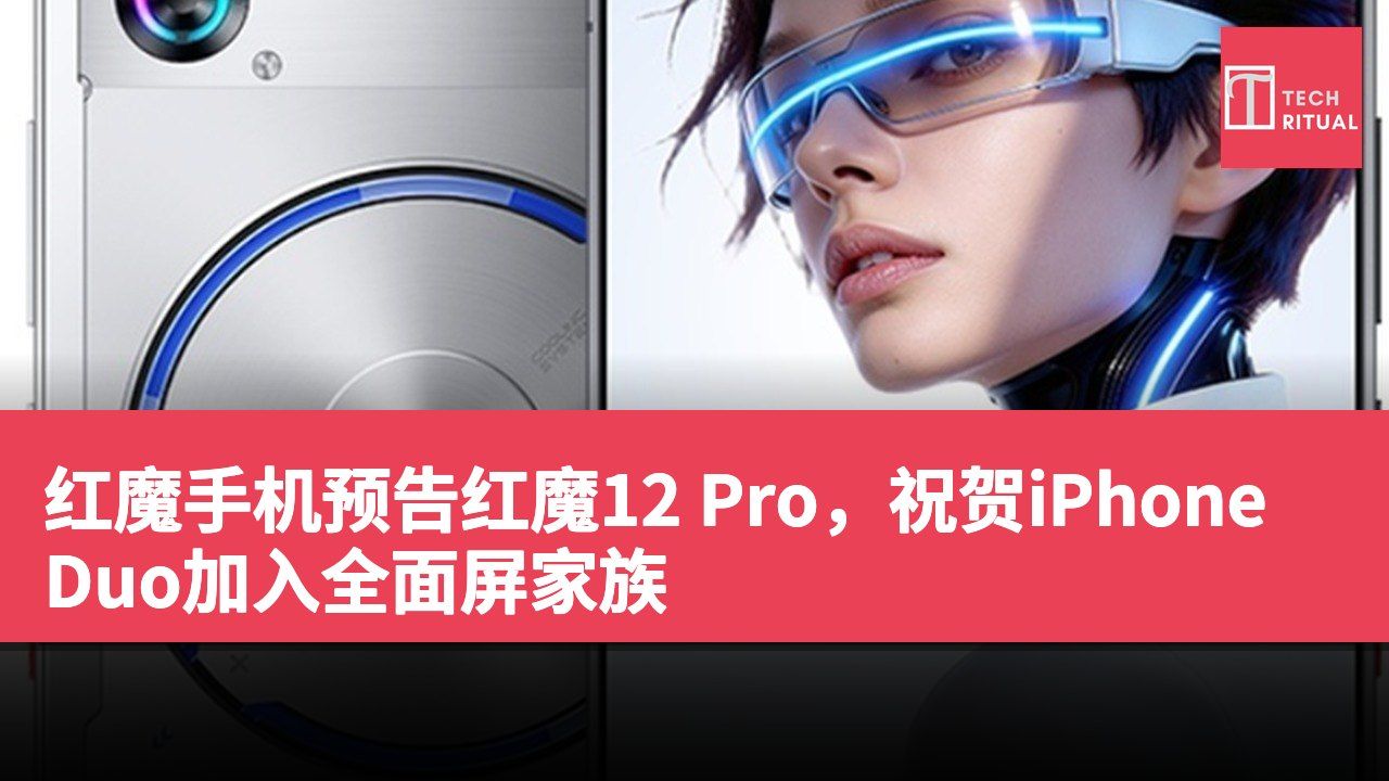 红魔手机预告红魔12 Pro，祝贺iPhone Duo加入全面屏家族