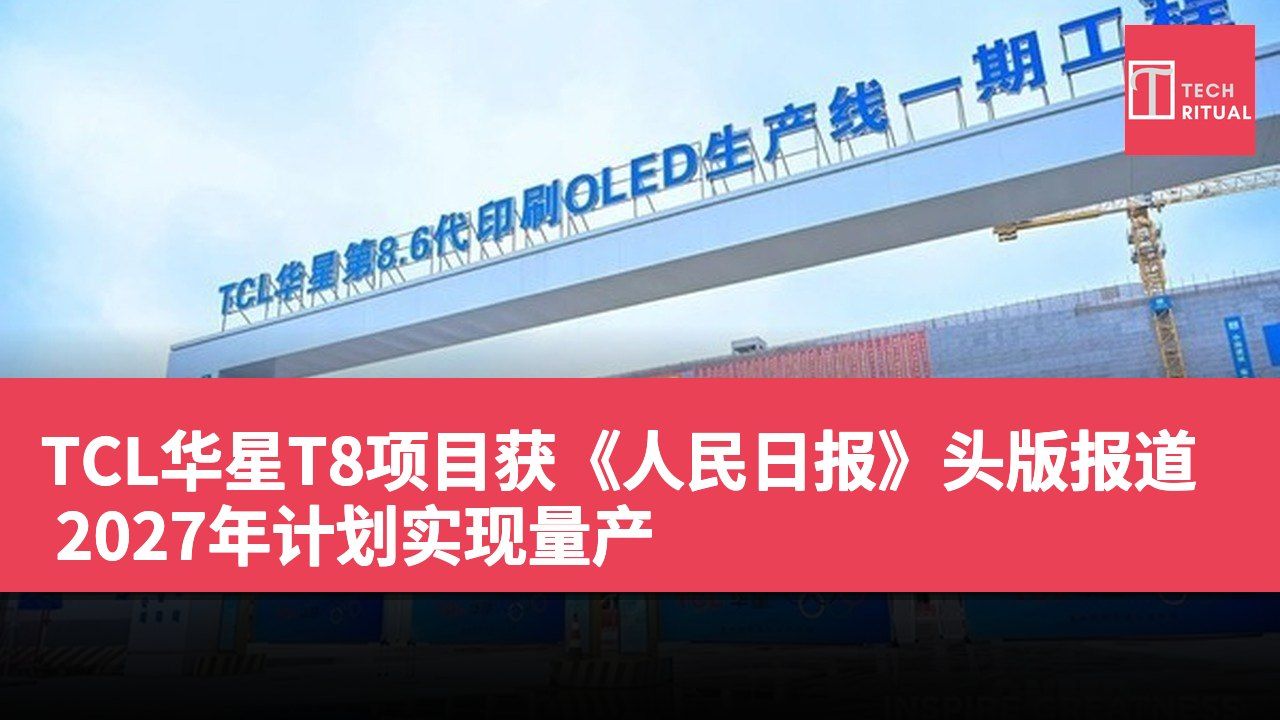 TCL华星T8项目获《人民日报》头版报道 2027年计划实现量产