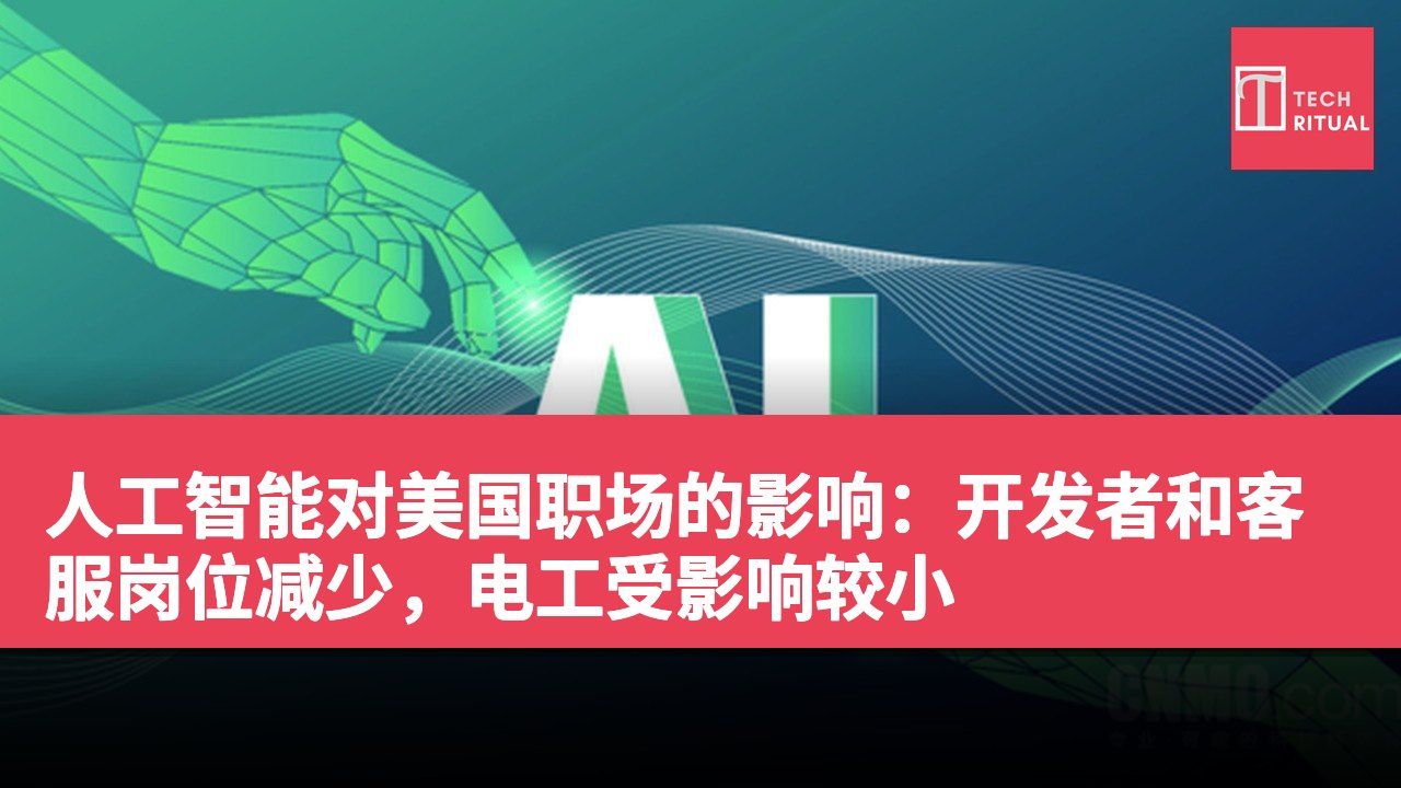 人工智能对美国职场的影响：开发者和客服岗位减少，电工受影响较小