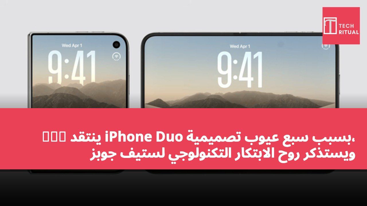 羅永浩 ينتقد iPhone Duo بسبب سبع عيوب تصميمية، ويستذكر روح الابتكار التكنولوجي لستيف جوبز