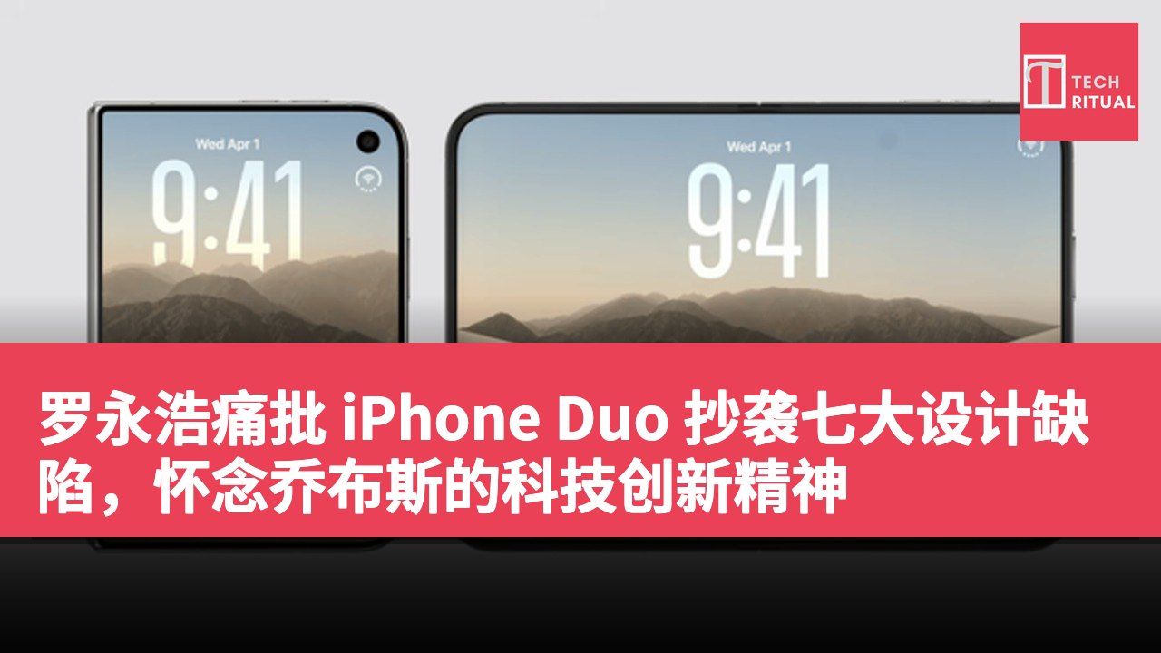 罗永浩痛批 iPhone Duo 抄袭七大设计缺陷，怀念乔布斯的科技创新精神