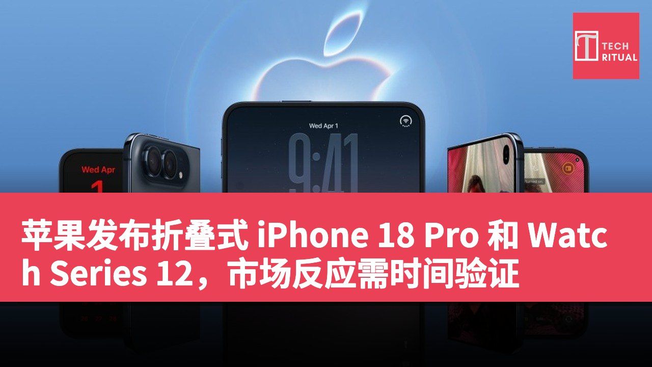 苹果发布折叠式 iPhone 18 Pro 和 Watch Series 12，市场反应需时间验证