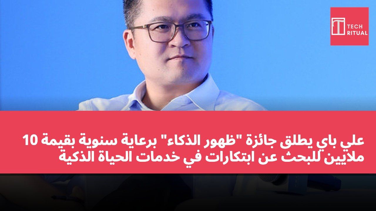 علي باي يطلق جائزة "ظهور الذكاء" برعاية سنوية بقيمة 10 ملايين للبحث عن ابتكارات في خدمات الحياة الذكية