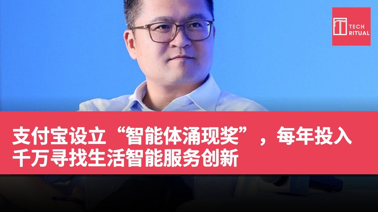 支付宝设立“智能体涌现奖”，每年投入千万寻找生活智能服务创新