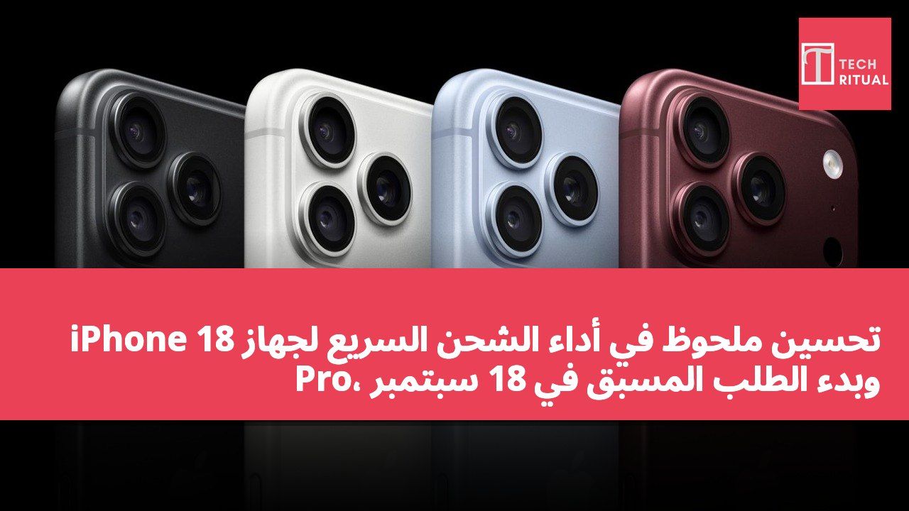 تحسين ملحوظ في أداء الشحن السريع لجهاز iPhone 18 Pro، وبدء الطلب المسبق في 18 سبتمبر