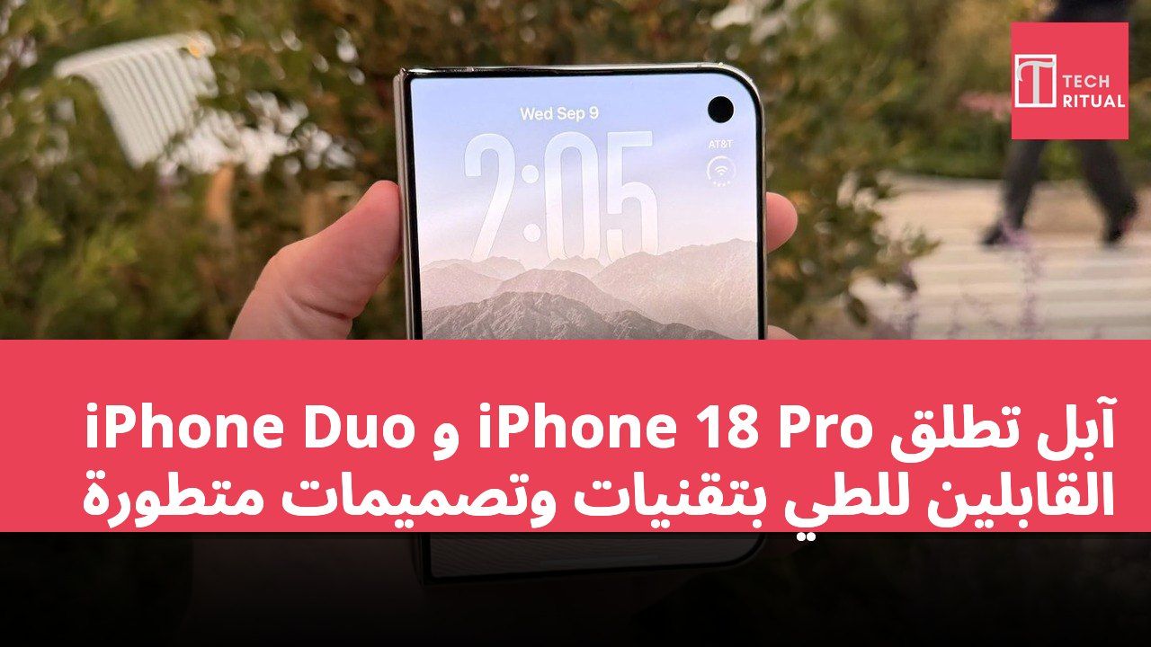 آبل تطلق iPhone 18 Pro و iPhone Duo القابلين للطي بتقنيات وتصميمات متطورة
