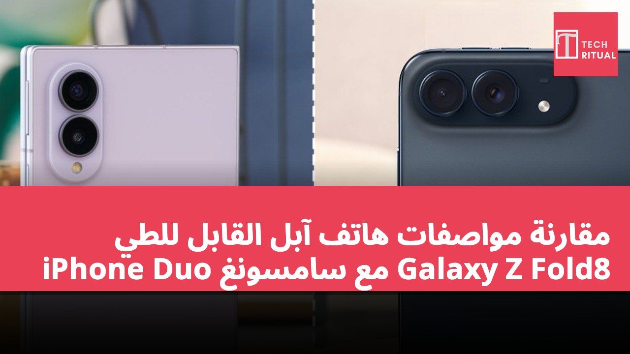 مقارنة مواصفات هاتف آبل القابل للطي iPhone Duo مع سامسونغ Galaxy Z Fold8