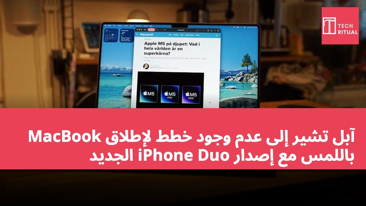 آبل تشير إلى عدم وجود خطط لإطلاق MacBook باللمس مع إصدار iPhone Duo الجديد