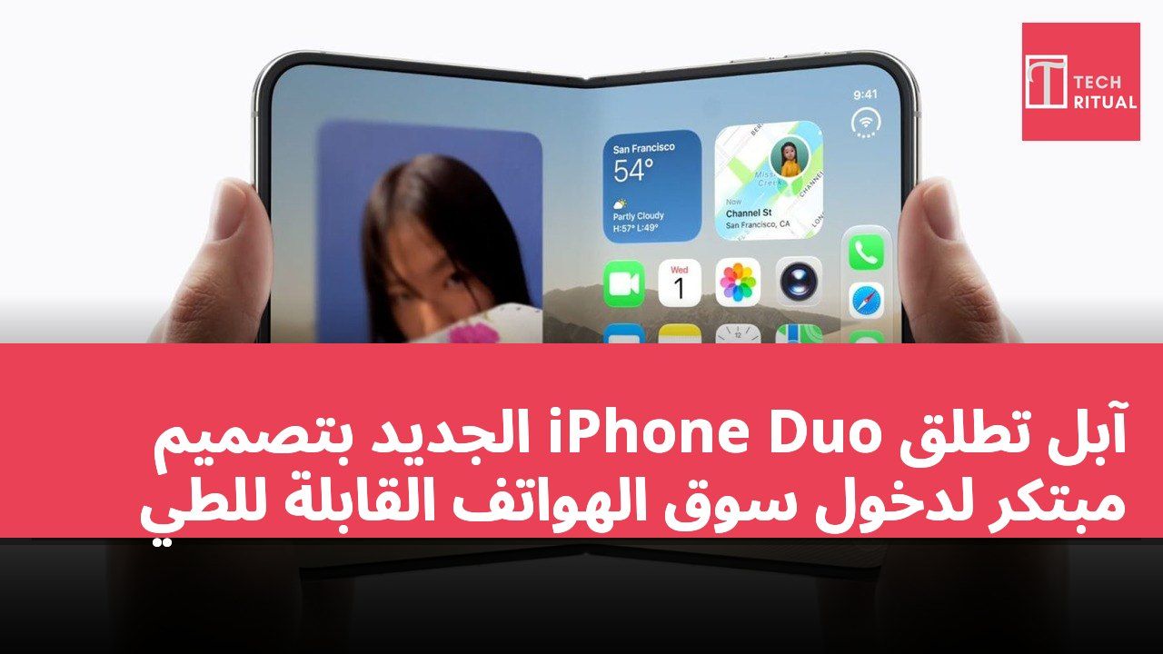 آبل تطلق iPhone Duo الجديد بتصميم مبتكر لدخول سوق الهواتف القابلة للطي