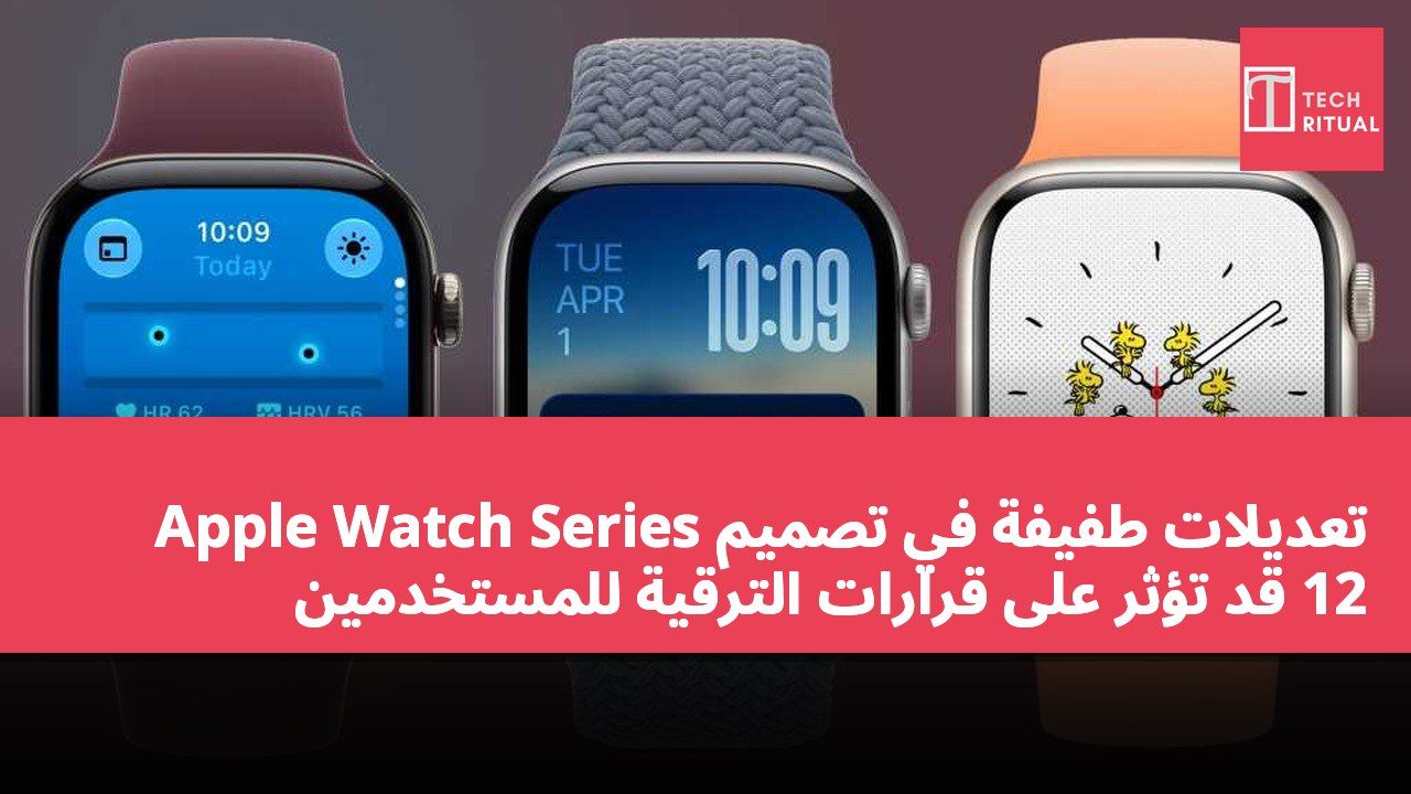 تعديلات طفيفة في تصميم Apple Watch Series 12 قد تؤثر على قرارات الترقية للمستخدمين