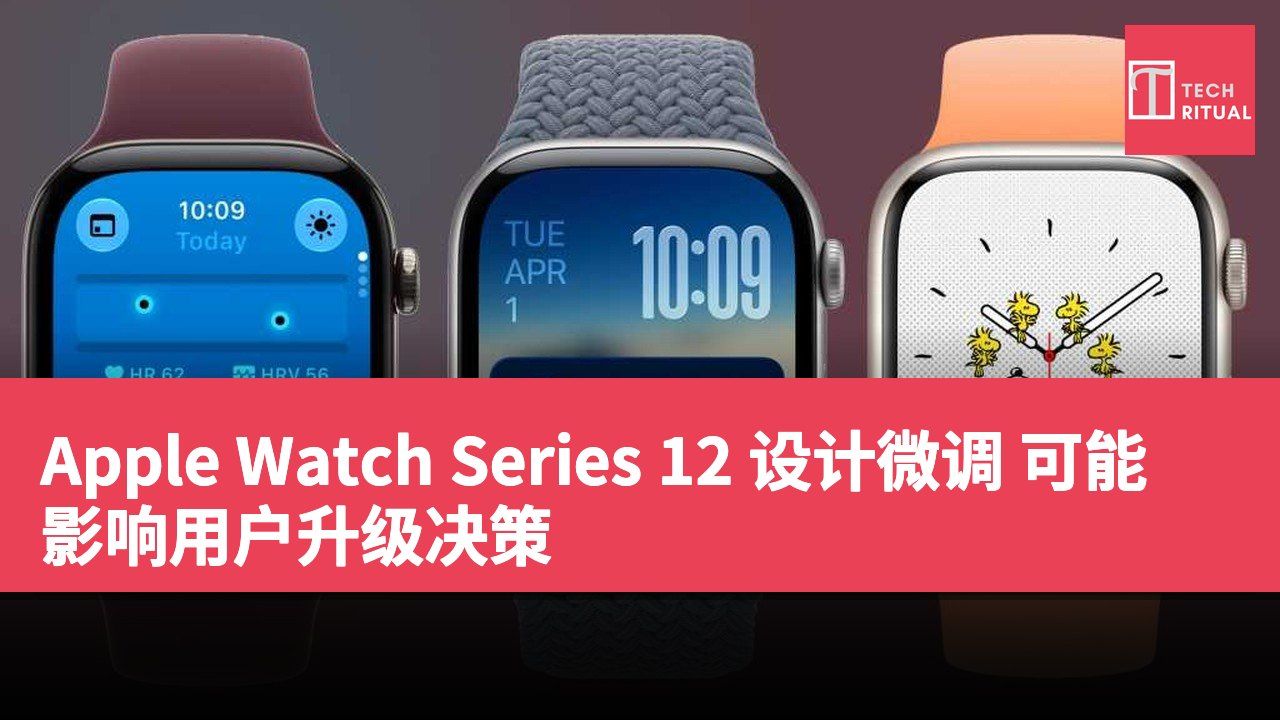 Apple Watch Series 12 设计微调 可能影响用户升级决策