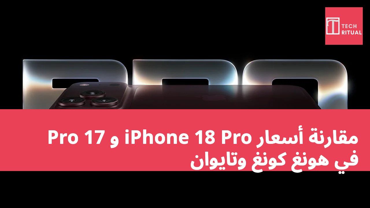 مقارنة أسعار iPhone 18 Pro و 17 Pro في هونغ كونغ وتايوان
