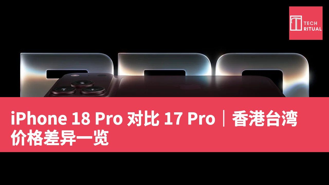 iPhone 18 Pro 对比 17 Pro｜香港台湾价格差异一览