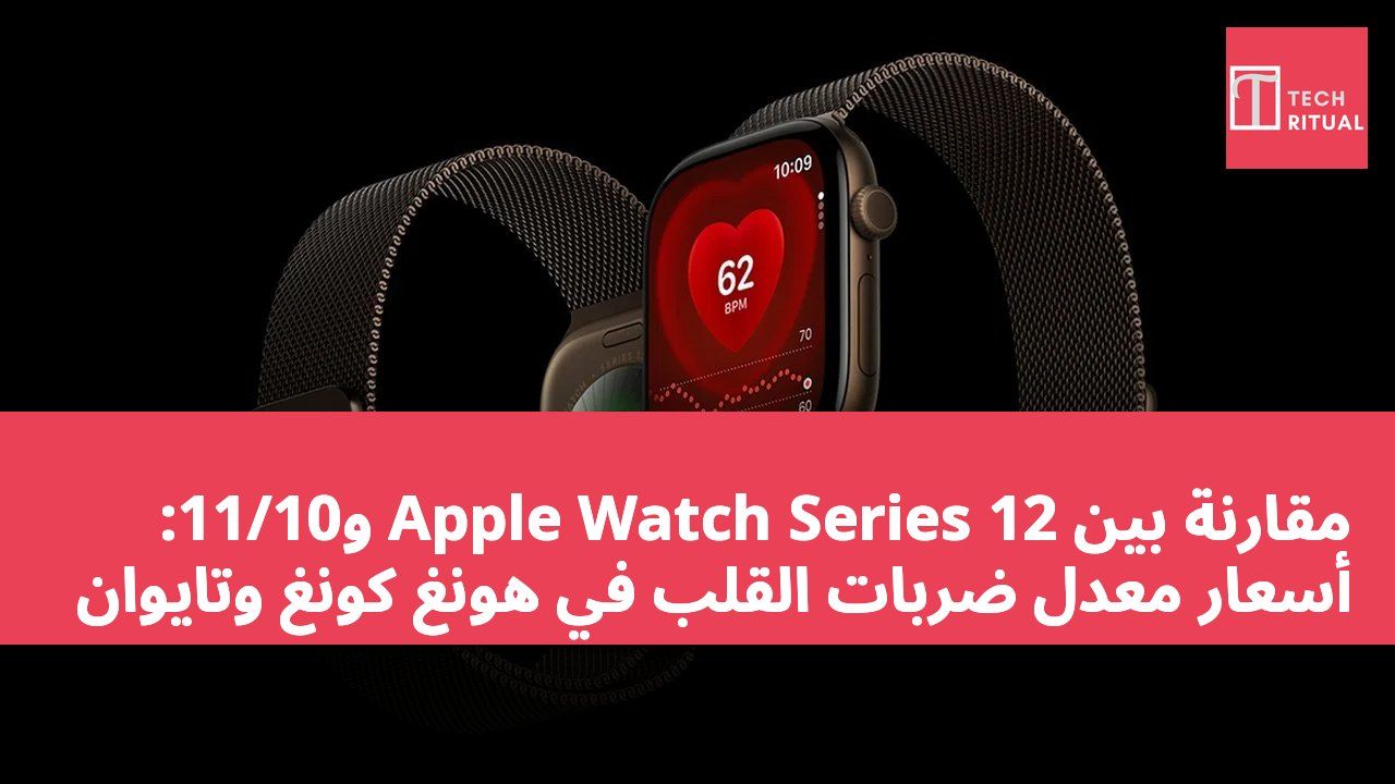 مقارنة بين Apple Watch Series 12 و11/10: أسعار معدل ضربات القلب في هونغ كونغ وتايوان