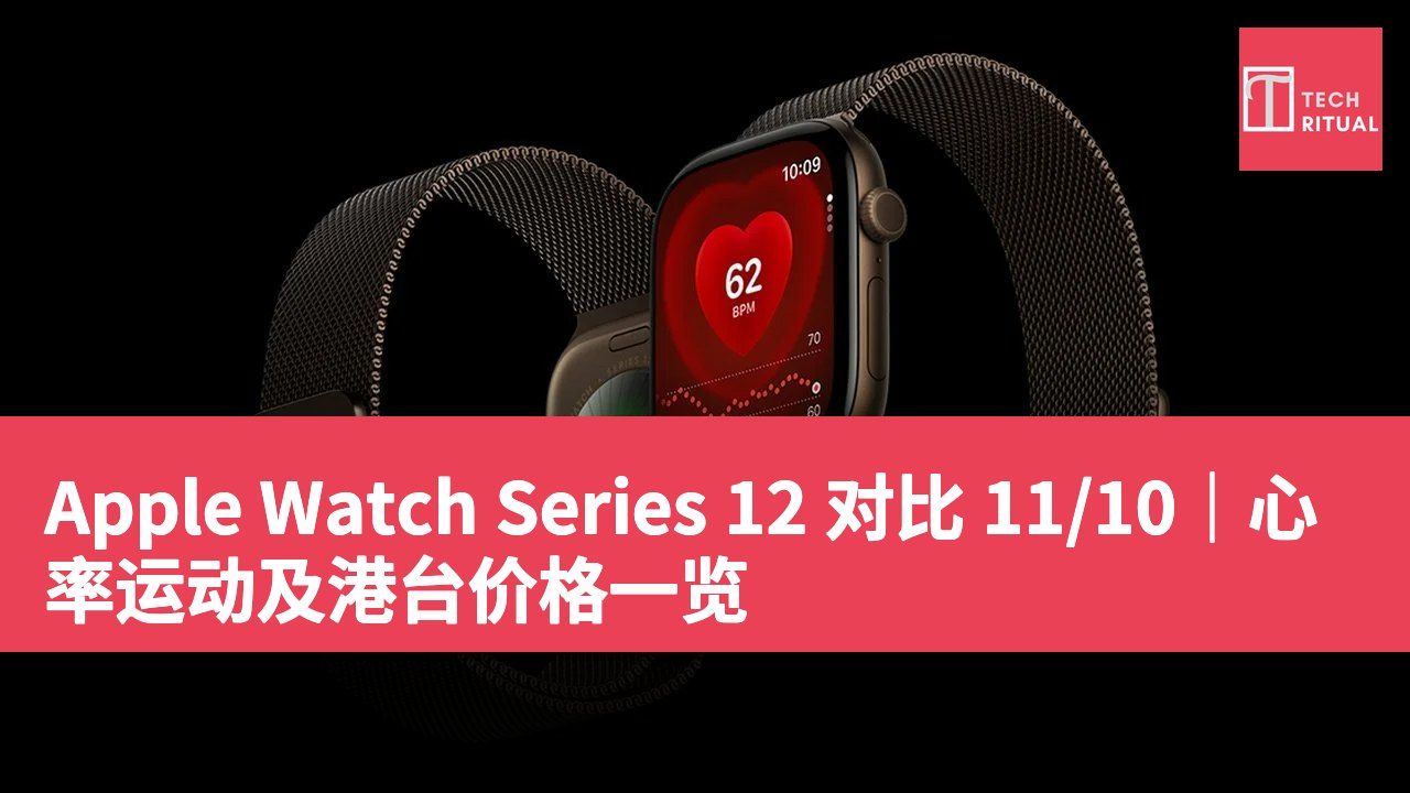 Apple Watch Series 12 对比 11/10｜心率运动及港台价格一览