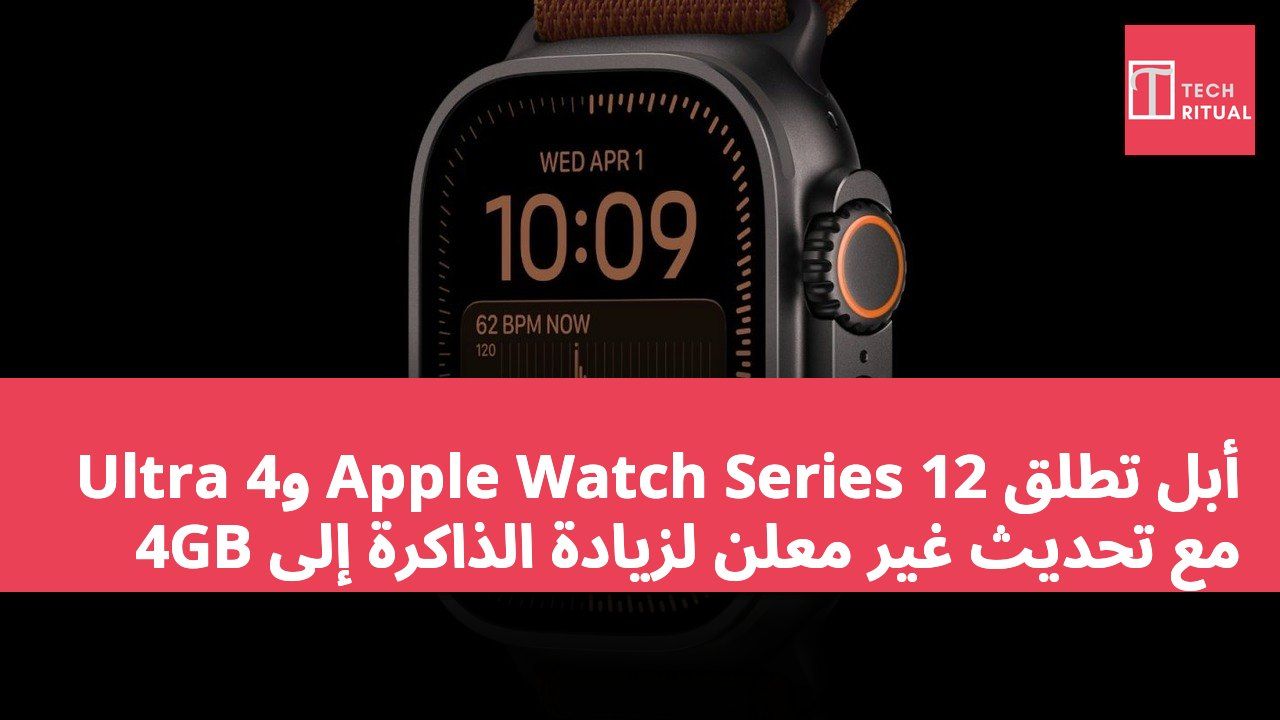أبل تطلق Apple Watch Series 12 وUltra 4 مع تحديث غير معلن لزيادة الذاكرة إلى 4GB