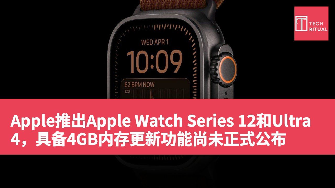 Apple推出Apple Watch Series 12和Ultra 4，具备4GB内存更新功能尚未正式公布