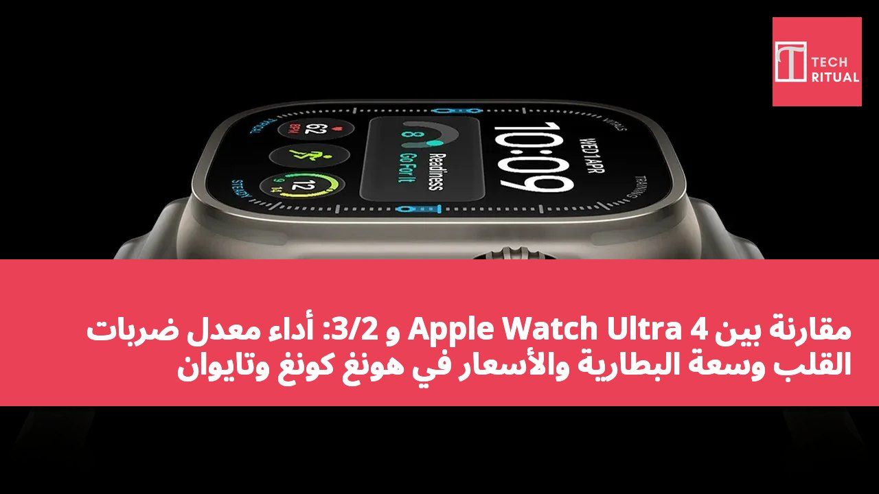 مقارنة بين Apple Watch Ultra 4 و 3/2: أداء معدل ضربات القلب وسعة البطارية والأسعار في هونغ كونغ وتايوان