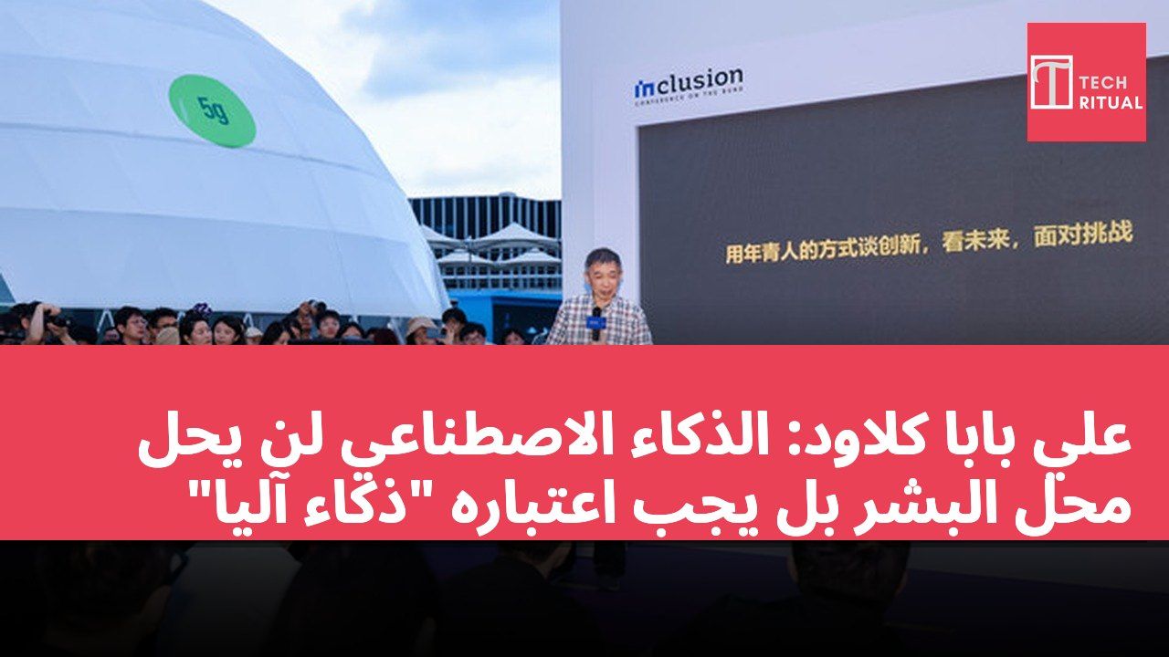 علي بابا كلاود: الذكاء الاصطناعي لن يحل محل البشر بل يجب اعتباره "ذكاءً آلياً"