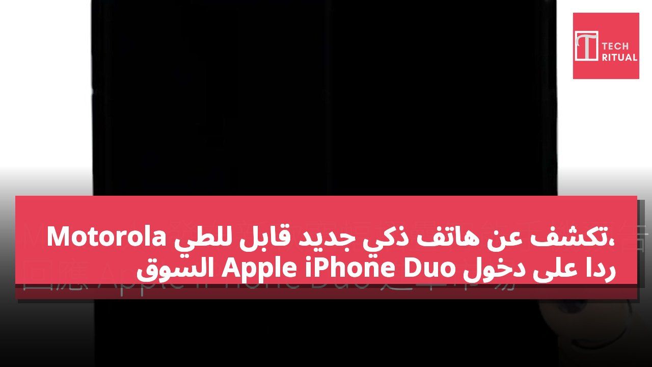 Motorola تكشف عن هاتف ذكي جديد قابل للطي، رداً على دخول Apple iPhone Duo السوق