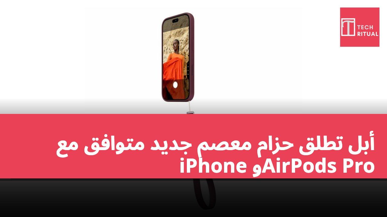 أبل تطلق حزام معصم جديد متوافق مع iPhone وAirPods Pro