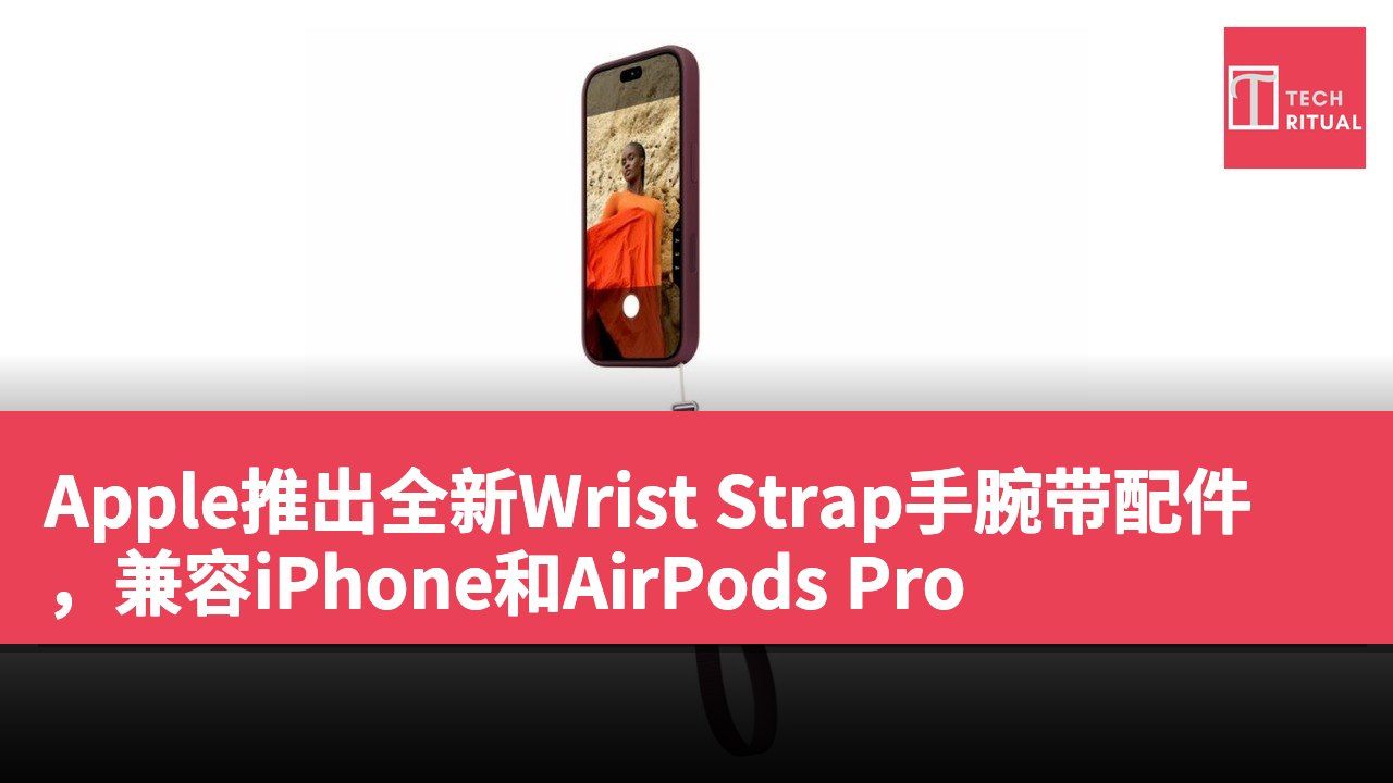 Apple推出全新Wrist Strap手腕带配件，兼容iPhone和AirPods Pro