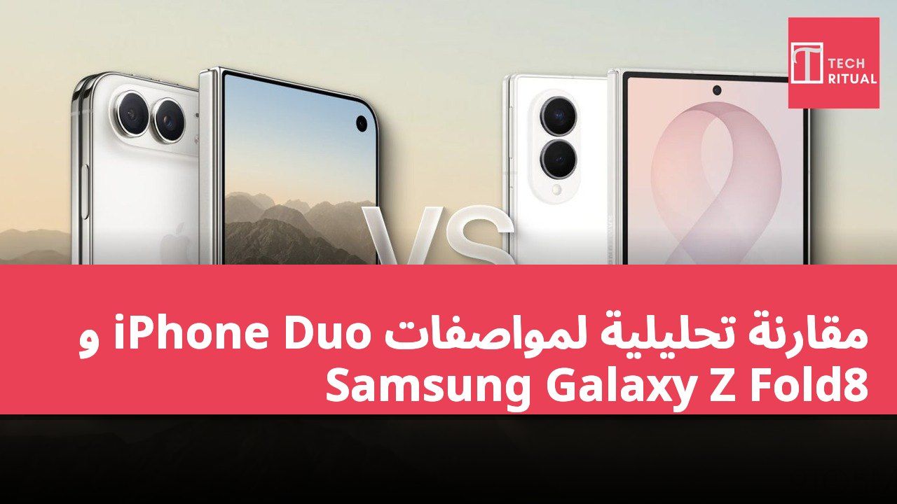 مقارنة تحليلية لمواصفات iPhone Duo و Samsung Galaxy Z Fold8