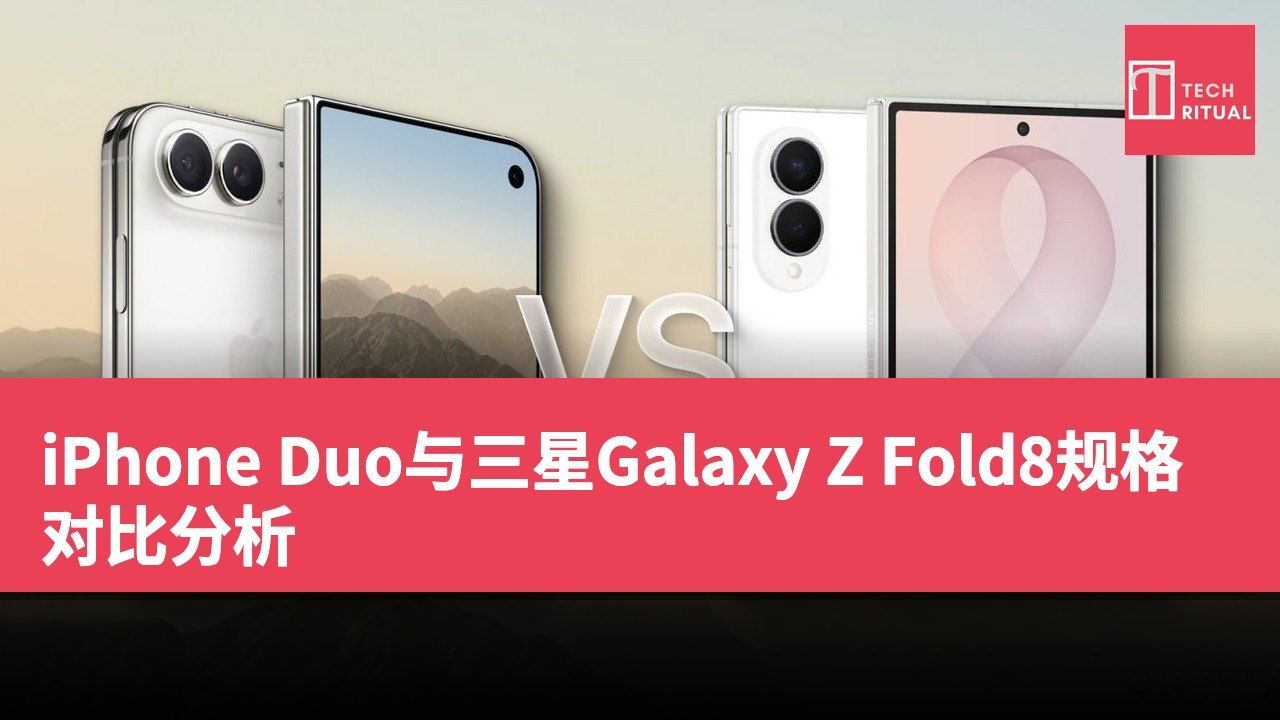 iPhone Duo与三星Galaxy Z Fold8规格对比分析