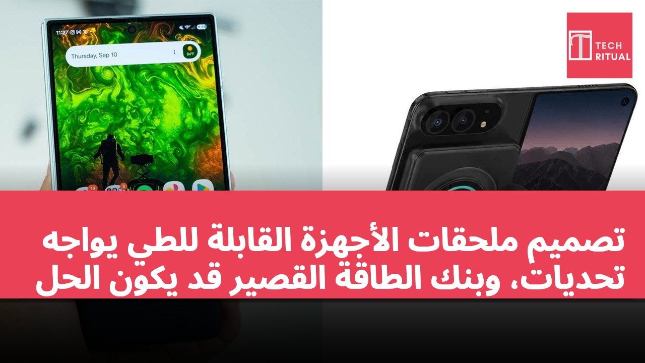 تصميم ملحقات الأجهزة القابلة للطي يواجه تحديات، وبنك الطاقة القصير قد يكون الحل