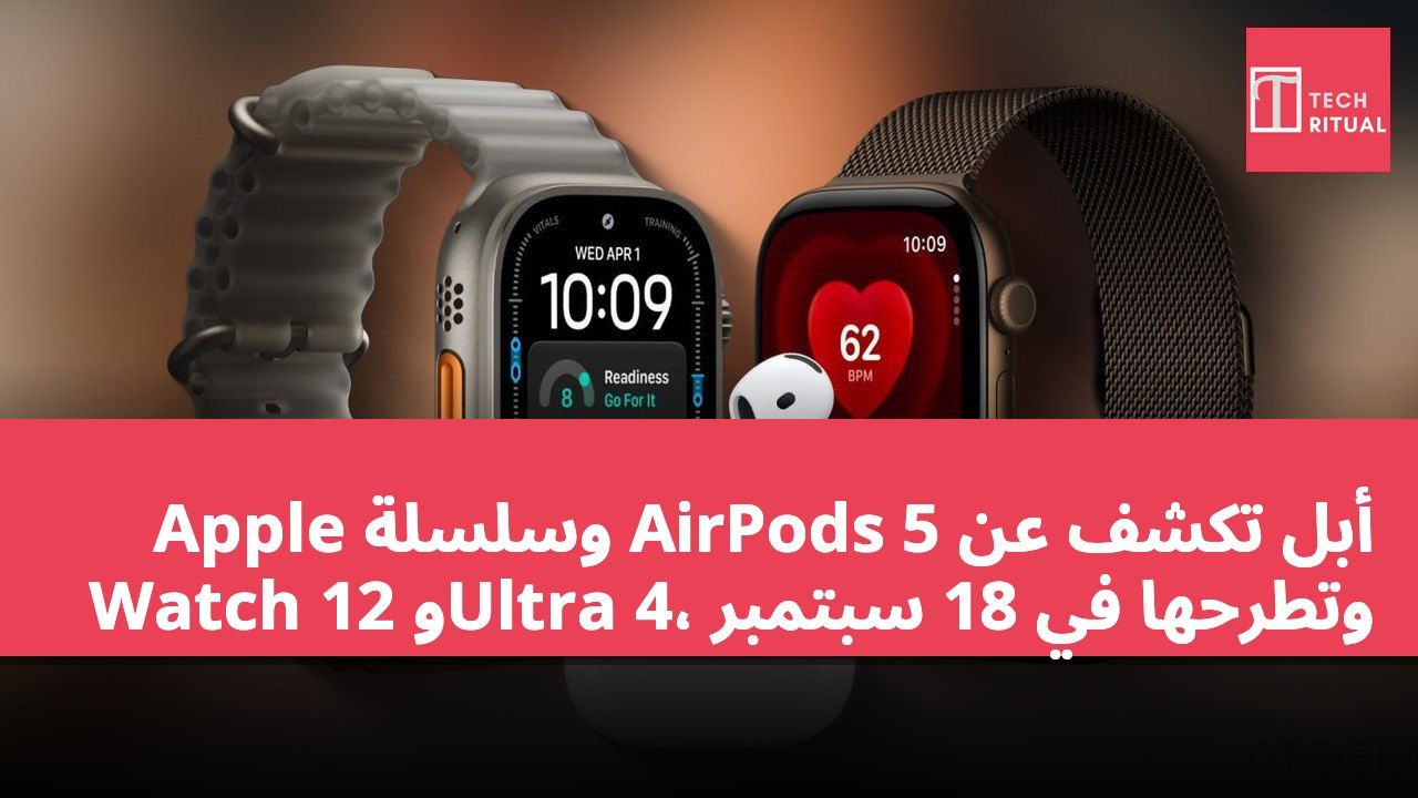 أبل تكشف عن AirPods 5 وسلسلة Apple Watch 12 وUltra 4، وتطرحها في 18 سبتمبر