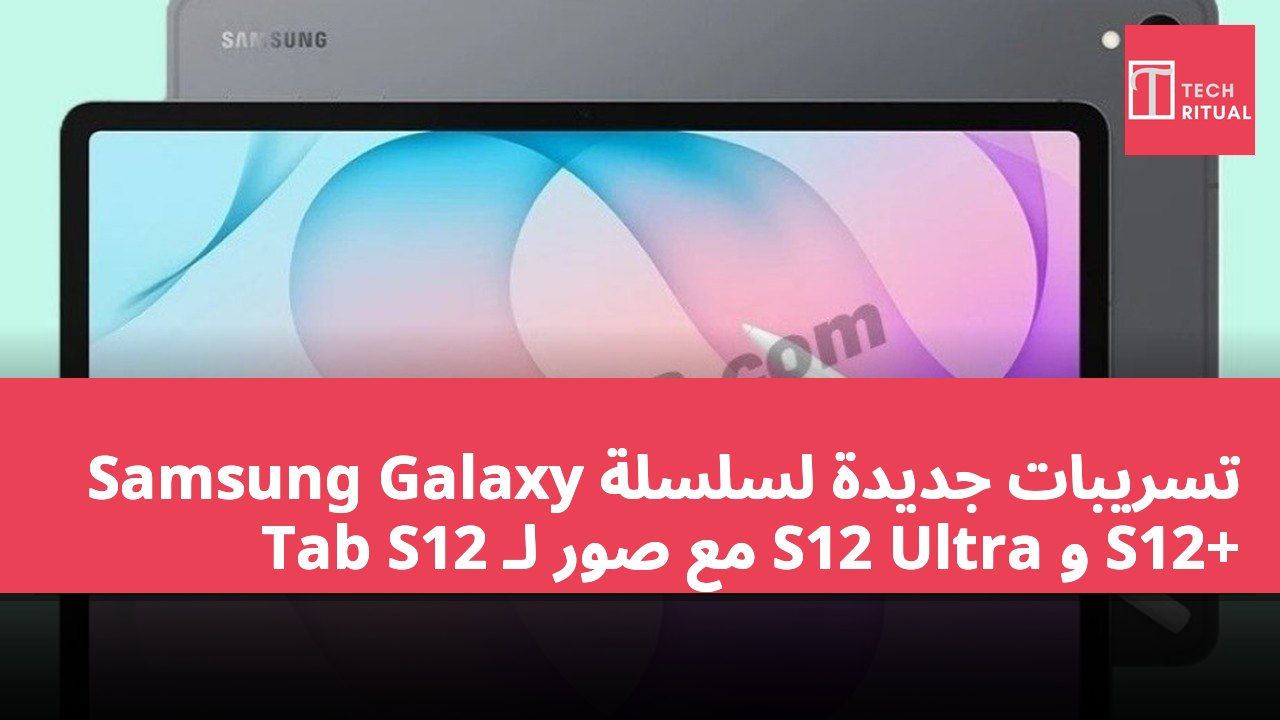 تسريبات جديدة لسلسلة Samsung Galaxy Tab S12 مع صور لـ S12 Ultra و S12+