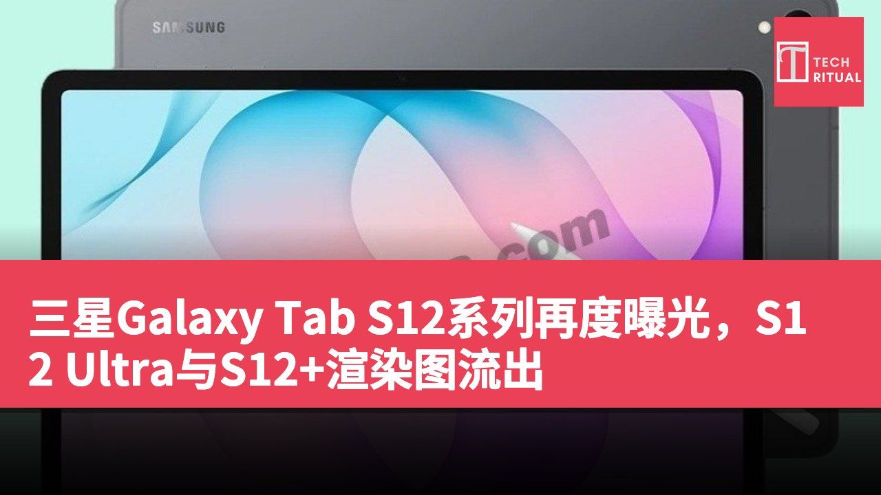 三星Galaxy Tab S12系列再度曝光，S12 Ultra与S12+渲染图流出