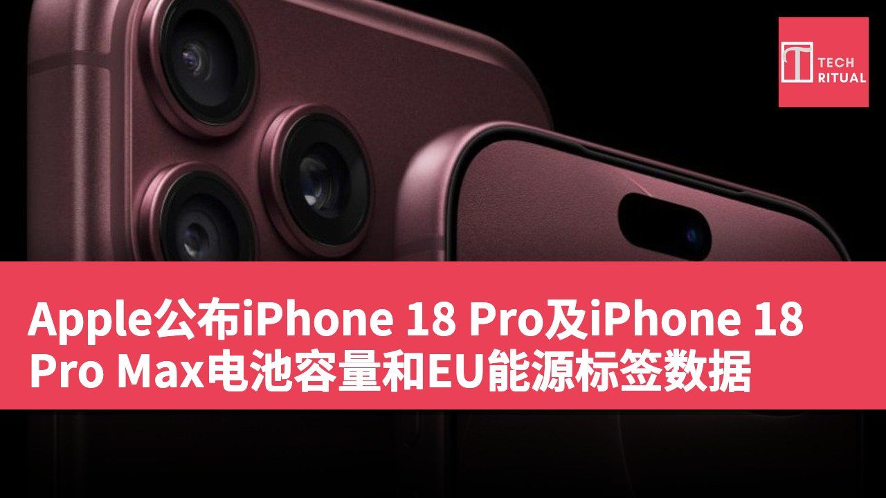 Apple公布iPhone 18 Pro及iPhone 18 Pro Max电池容量和EU能源标签数据