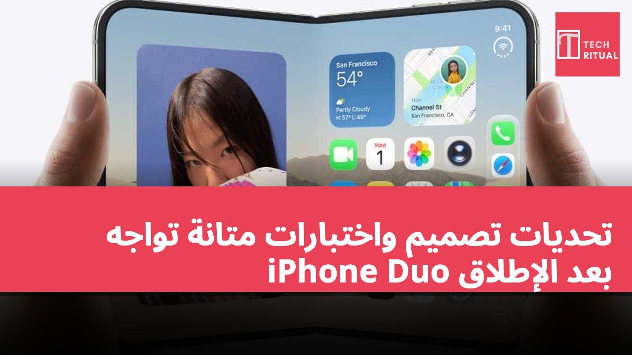 تحديات تصميم واختبارات متانة تواجه iPhone Duo بعد الإطلاق