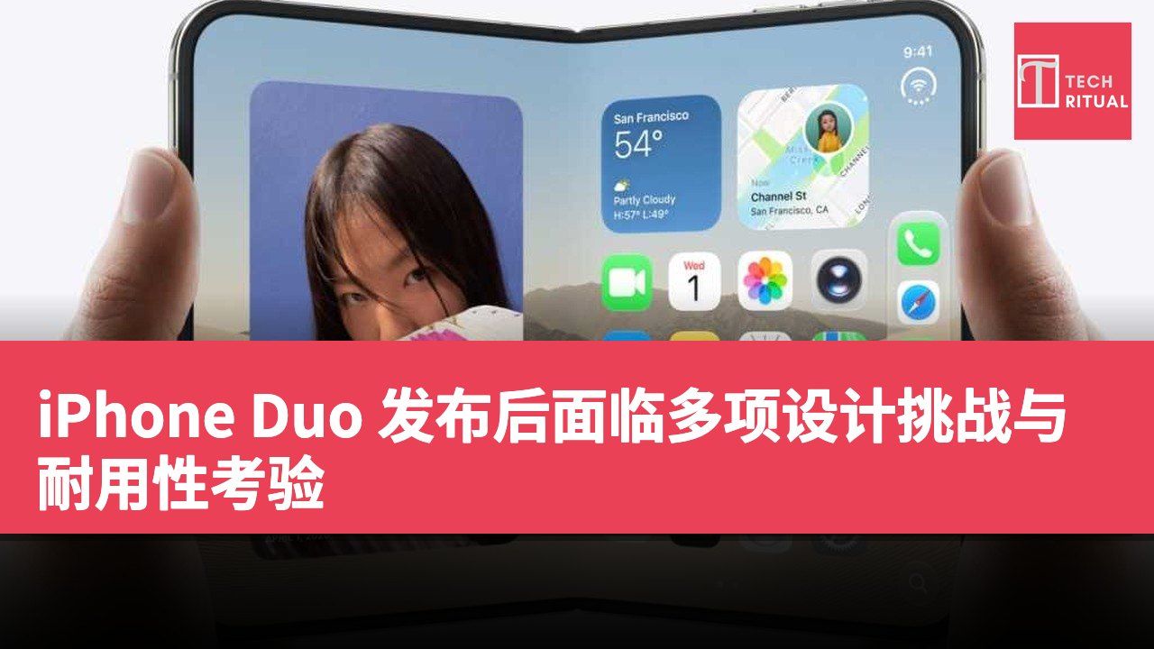 iPhone Duo 发布后面临多项设计挑战与耐用性考验
