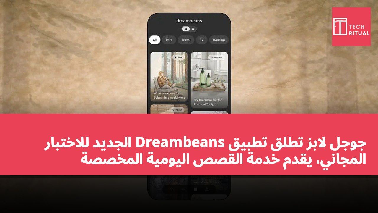 جوجل لابز تطلق تطبيق Dreambeans الجديد للاختبار المجاني، يقدم خدمة القصص اليومية المخصصة