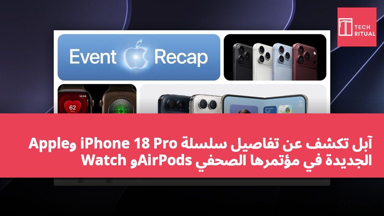 آبل تكشف عن تفاصيل سلسلة iPhone 18 Pro وApple Watch وAirPods الجديدة في مؤتمرها الصحفي