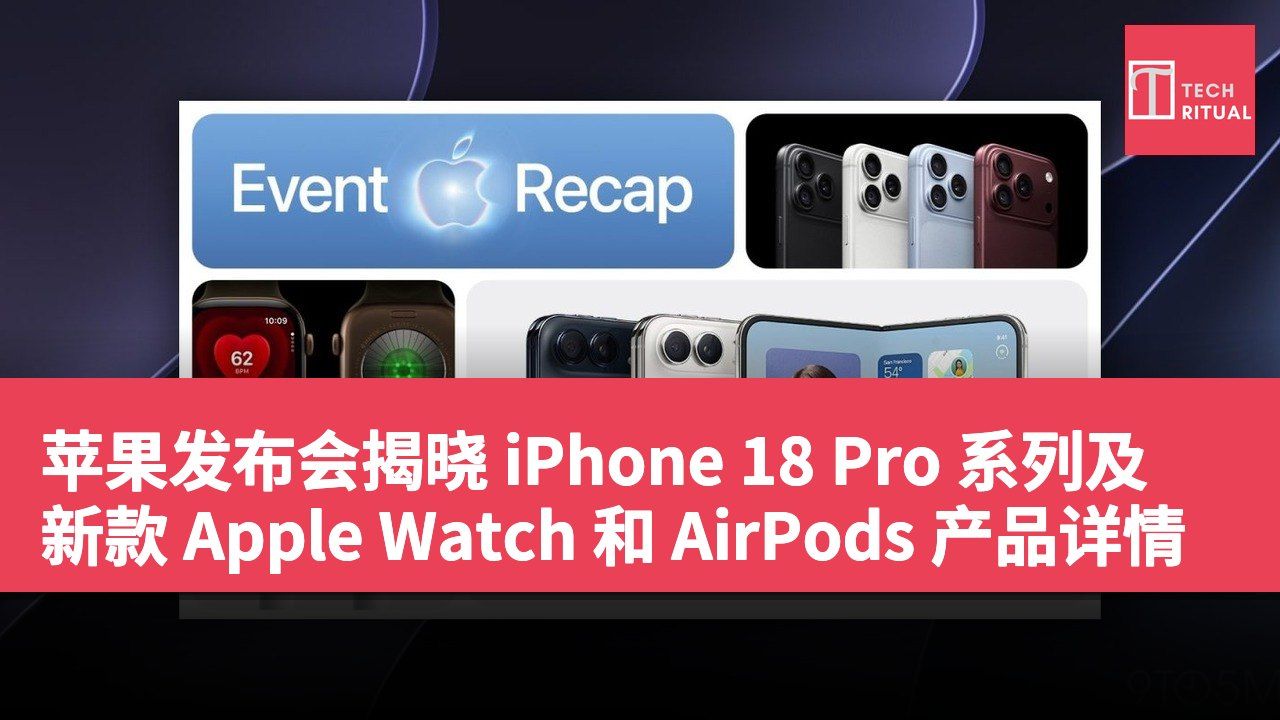 苹果发布会揭晓 iPhone 18 Pro 系列及新款 Apple Watch 和 AirPods 产品详情