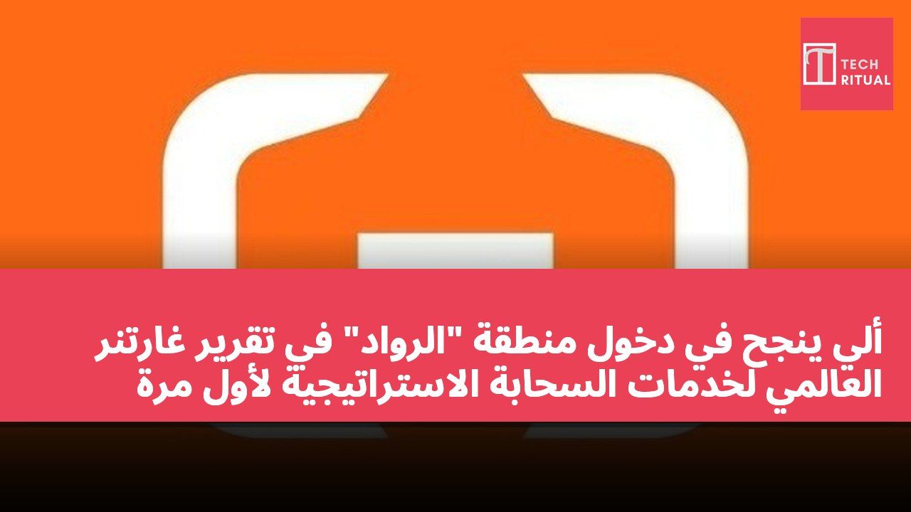 ألي ينجح في دخول منطقة "الرواد" في تقرير غارتنر العالمي لخدمات السحابة الاستراتيجية لأول مرة