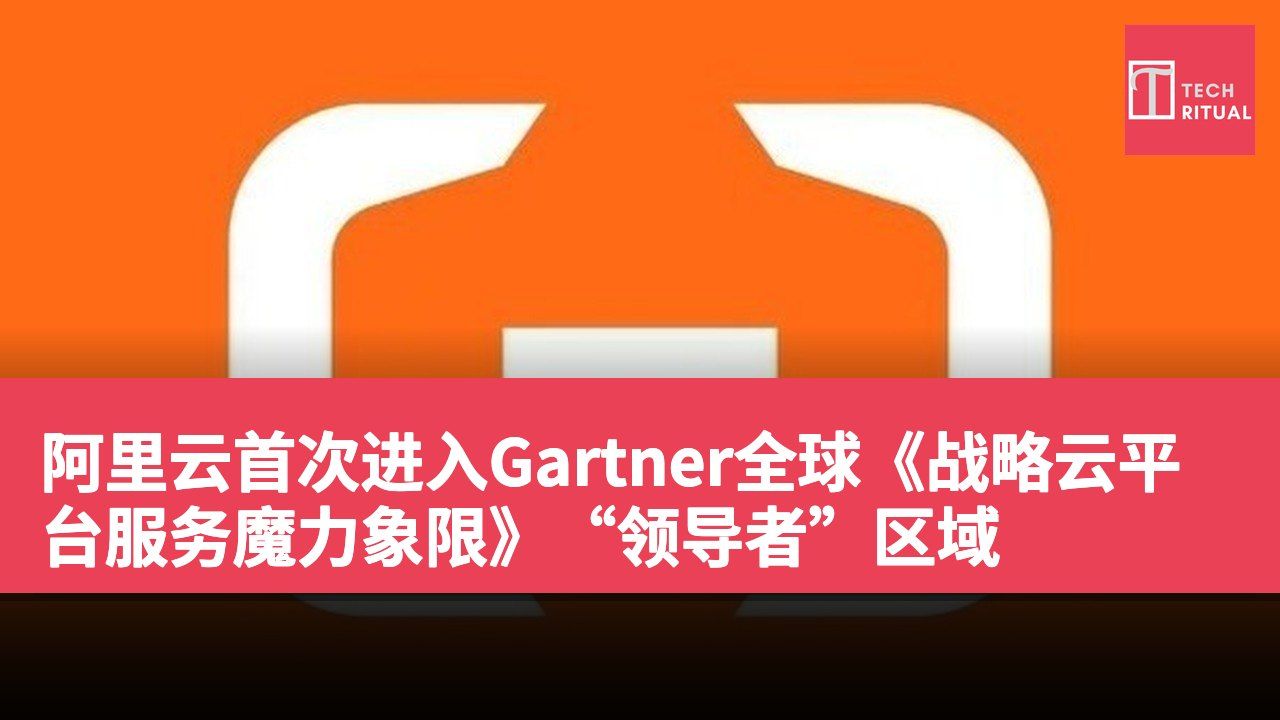 阿里云首次进入Gartner全球《战略云平台服务魔力象限》“领导者”区域