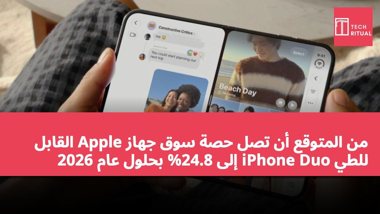 من المتوقع أن تصل حصة سوق جهاز Apple القابل للطي iPhone Duo إلى 24.8% بحلول عام 2026