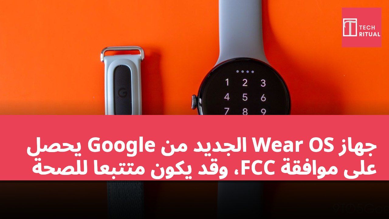 جهاز Wear OS الجديد من Google يحصل على موافقة FCC، وقد يكون متتبعاً للصحة