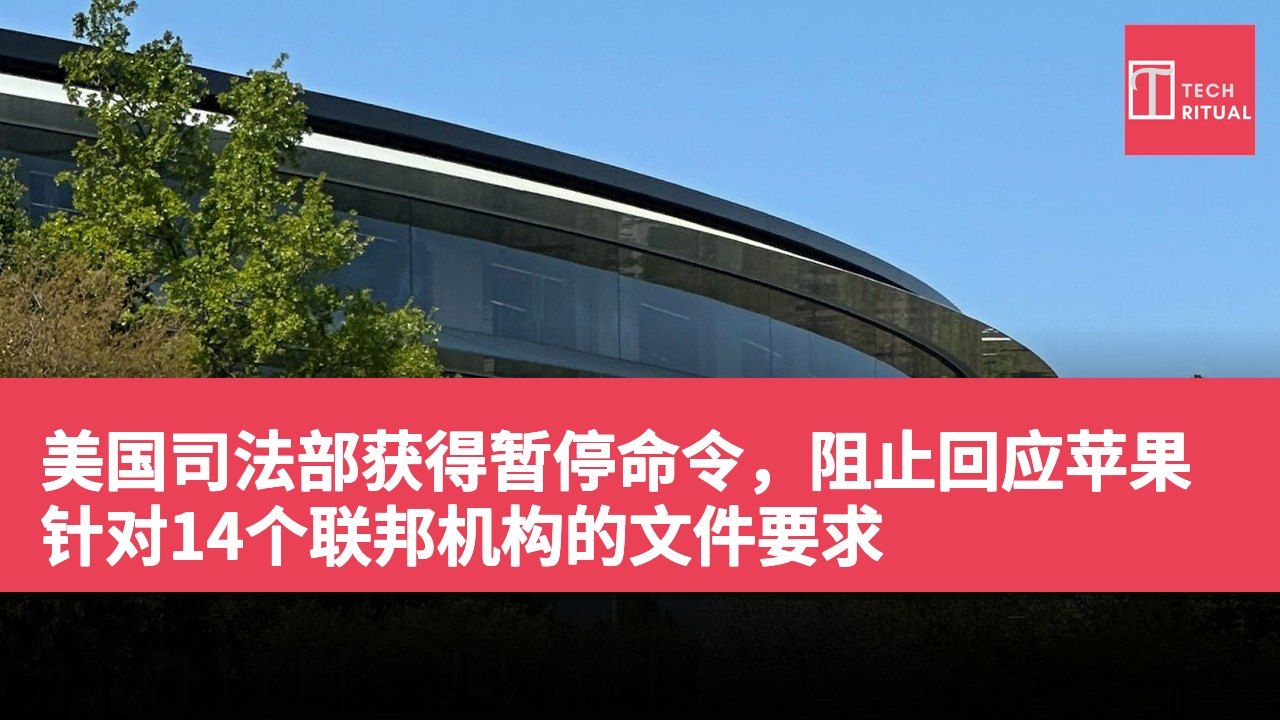 美国司法部获得暂停命令，阻止回应苹果针对14个联邦机构的文件要求