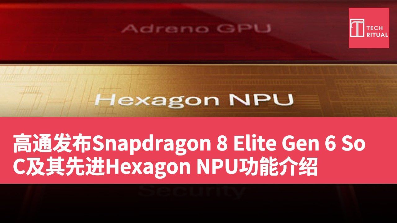 高通发布Snapdragon 8 Elite Gen 6 SoC及其先进Hexagon NPU功能介绍