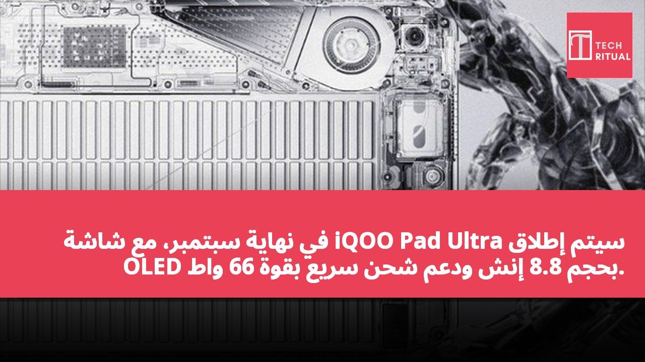 سيتم إطلاق iQOO Pad Ultra في نهاية سبتمبر، مع شاشة OLED بحجم 8.8 إنش ودعم شحن سريع بقوة 66 واط.