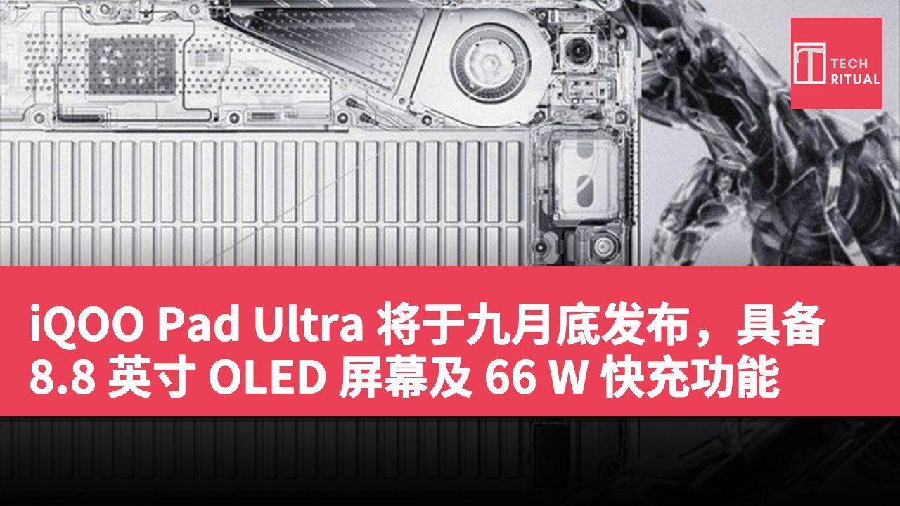 iQOO Pad Ultra 将于九月底发布，具备 8.8 英寸 OLED 屏幕及 66 W 快充功能